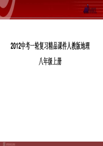 2012中考一轮复习精品课件人教版地理8年级上册1