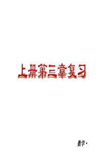 【最新――中考备考】2015中考九年级数学上册复习课件(知识归纳+考点攻略+方法技巧)