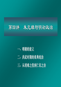 明史 之 第四讲__朱元璋与明初政治