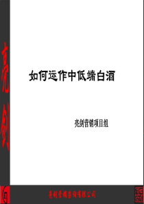 如何运作中低端白酒_及其实际操作方法