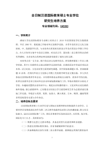 汉语国际教育专业硕士课程设置方案