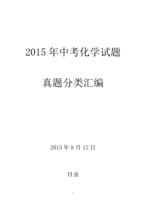 2015年中考化学试题(真题)分类汇编