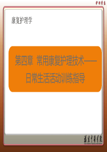 常用康复护理技术日常生活活动训练指导