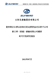 太阳鸟：使用部分主营业务相关的运营资金对全资子公司普兰帝(香港)