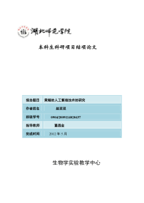 黄鳝的人工繁殖技术的研究