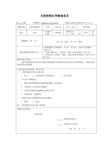 天然药物化学教案首页