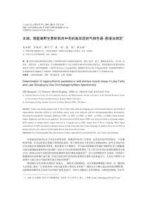 太湖、洞庭湖野生青虾肌肉中有机氯农药的气相色谱-质谱法测定1