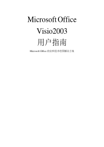 visio使用指南