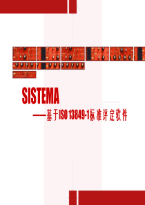 SISTEMA软件的使用基于ISO13849-1