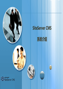 SiteServerCMS功能介绍