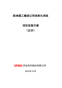 江西际州集团公司信息化系统项目实施方案