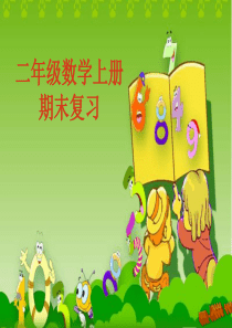 2013最新苏教版二年级上册数学期末复习课件(三)