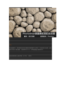 进阶教程：Photoshop创建真实的石头纹理