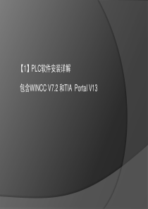 wincc 7.2和博途TIA Portal V13安装步骤