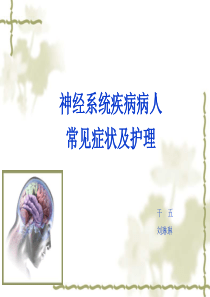 神经内科常见症状护理