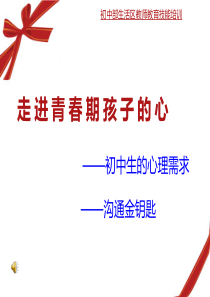 教师培训走进青春期孩子的心