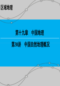 区域地理  中国自然地理概况