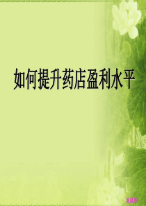 如何提升药店盈利水平