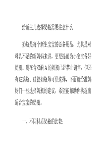 给新生儿选择奶瓶需要注意什么