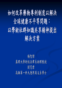 如何改革药物专利制度以解决全球健康不平等问题以学术社群知识