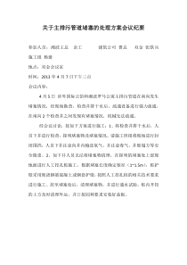 关于主排污管道堵塞的处理方案会议纪要