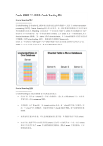 Oracle 数据库 12c新特性-Oracle Sharding简介