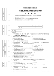 计算机操作员初级理论知识试卷