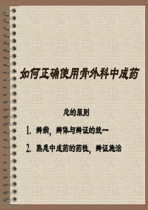 如何正确使用骨外科中成药