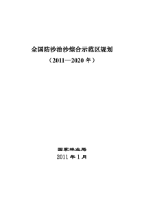 全国防沙治沙综合示范区规划