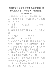 全国青少年普法教育读本书后法律知识竞赛试题及答案