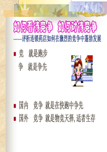 如何看待竞争如何对待竞争—评析连锁药店如何在激烈的竞争中蓬勃发展(1)