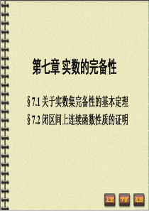 关于实数集完备性的基本定理7-1(数分教案)