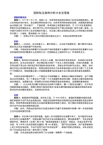 国际私法案例分析1