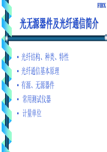 光无源器件及光纤通信简介