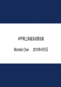 APP网上商城活动策划方案