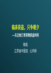 灯--关注他汀类药物获益时间