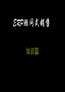 ERP顾问式销售(知识篇)