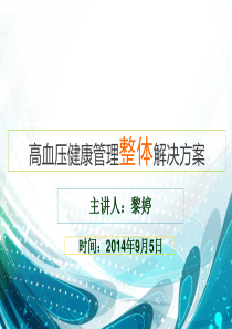 高血压慢病健康管理整体解决方案