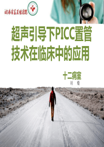 超声引导下PICC置管技术在临床中的应用