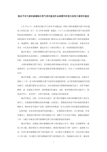 姚志平对大唐阜新煤制天然气项目建设作出部署共同努力加快大唐项目建设