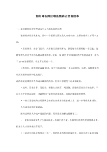 如何降低跨区域连锁药店经营成本doc9(1)