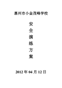 茂峰学校园安全疏散演练方案(2012年4月11日)