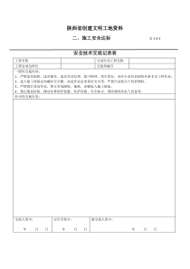 安全技术交底最新表格