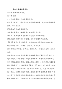 东南大学中国建筑史课堂笔记