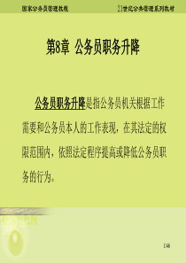 第八章公务员职务升降