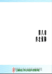 第八章养老保障.ppt-社会保障学精品课程-