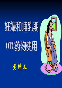 妊娠和哺乳期OTC药物使用