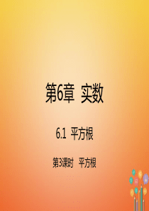 七年级数学下6.1.3平方根(新版新人教版)最新版