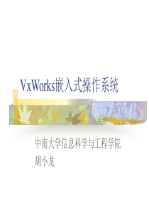 VxWorks嵌入式操作系统