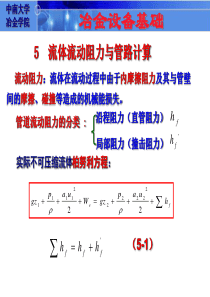 05 流体流动阻力与管路计算